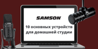 Фото 10 аксессуаров для домашней записи от Samson