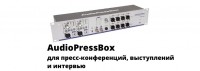 Фото AudioPressBox решение для пресс-конференций!
