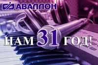 Фото Компании Аваллон исполняется 31 год!