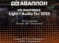 Фото Компания АВАЛЛОН на выставке Light + Audio Tec 2022!
