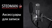 Фото Stedman - инновационные металлические поп-фильтры