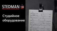 Фото Аксессуары для звукозаписи от компании Stedman