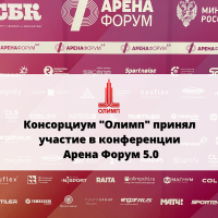 Фото Консорциум "Олимп" на конференции Арена Форум 5.0