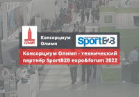 Фото Консорциум Олимп на выставке SPORTB2B EXPO&FORUM 2022