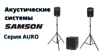Фото Samson AURO - мощный звук в компактном корпусе!