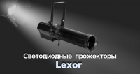 Фото Новинки светового бренда Lexor на складе Аваллон