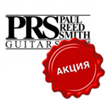 Фото Внимание! Акция! PRS