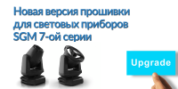 Фото Обновление ПО для световых приборов SGM 7 серии
