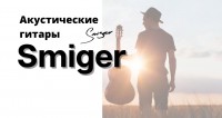 Фото Акустические и классические гитары Smiger