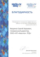 Фото От АНО "Оргкомитет Сочи 2014"